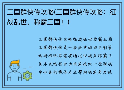 三国群侠传攻略(三国群侠传攻略：征战乱世，称霸三国！)