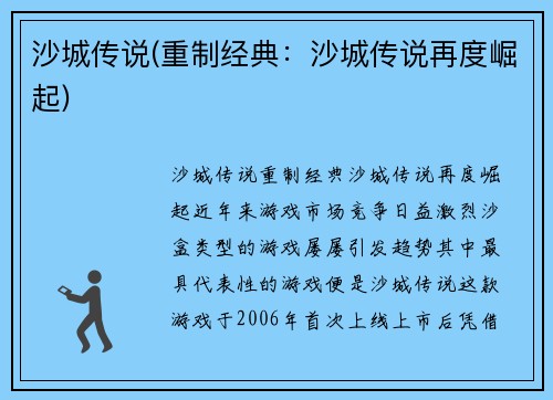 沙城传说(重制经典：沙城传说再度崛起)