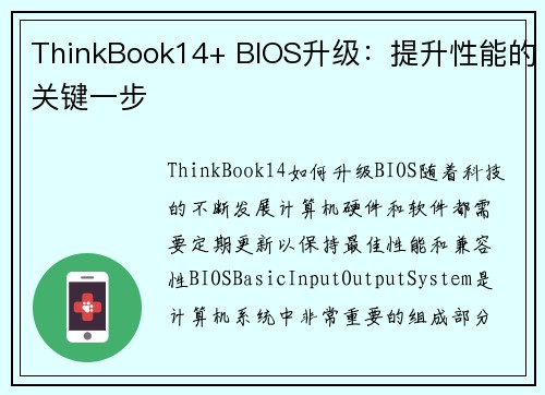 ThinkBook14+ BIOS升级：提升性能的关键一步