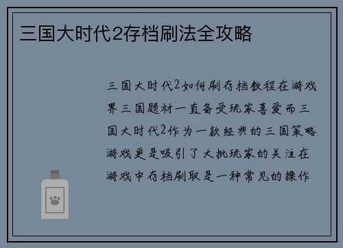 三国大时代2存档刷法全攻略