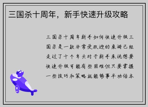 三国杀十周年，新手快速升级攻略