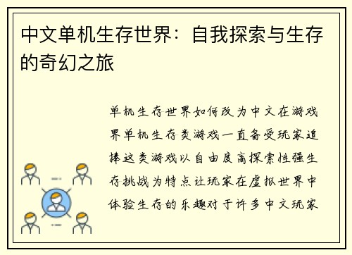 中文单机生存世界：自我探索与生存的奇幻之旅